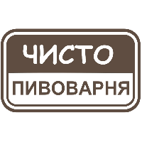 Чисто пивоварня