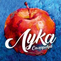 Лука Самарский