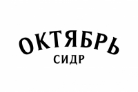 Сидр Октябрь