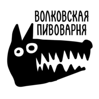Wolf's Brewery (Волковская Пивоварня)