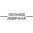 Леонид Леврана